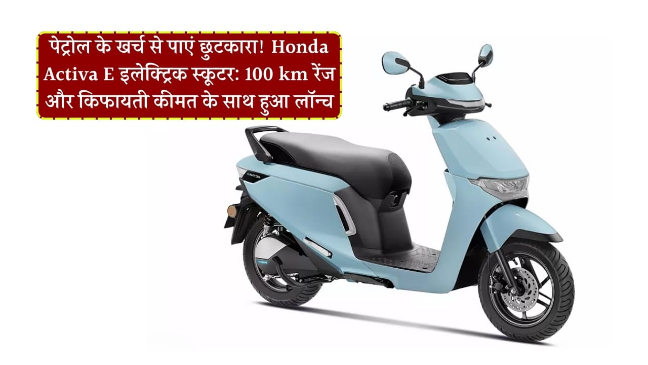 Honda Activa E scooter price and features 2025