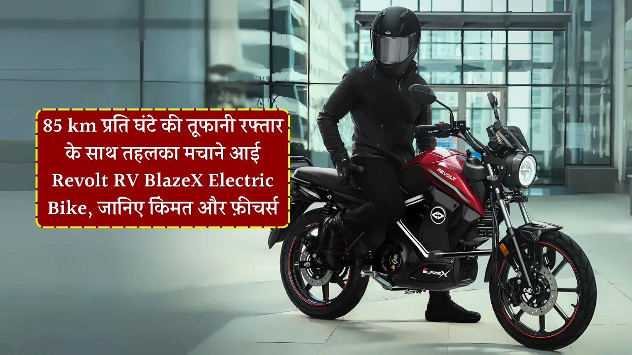 Revolt RV BlazeX electric Bike Performance and price 2025