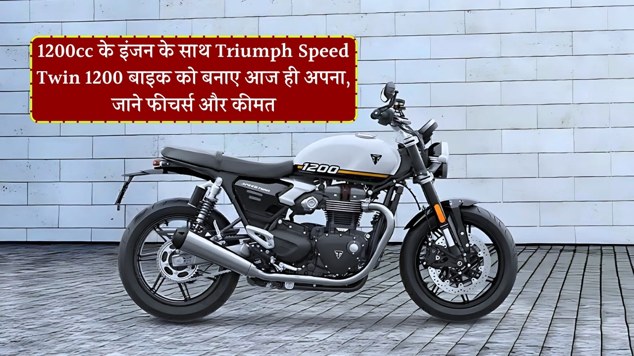 Triumph Speed Twin 1200 Bike Features and Price