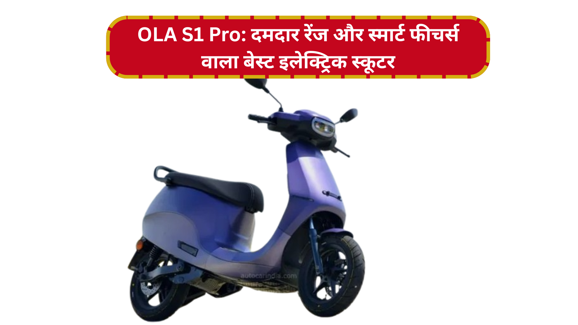 OLA S1 Pro: दमदार रेंज और स्मार्ट फीचर्स वाला बेस्ट इलेक्ट्रिक स्कूटर