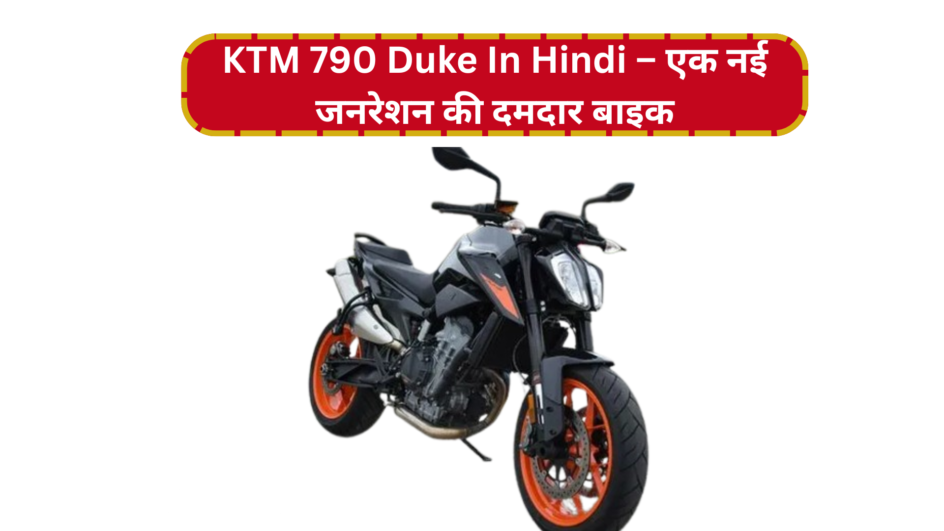 KTM 790 Duke In Hindi – एक नई जनरेशन की दमदार बाइक
