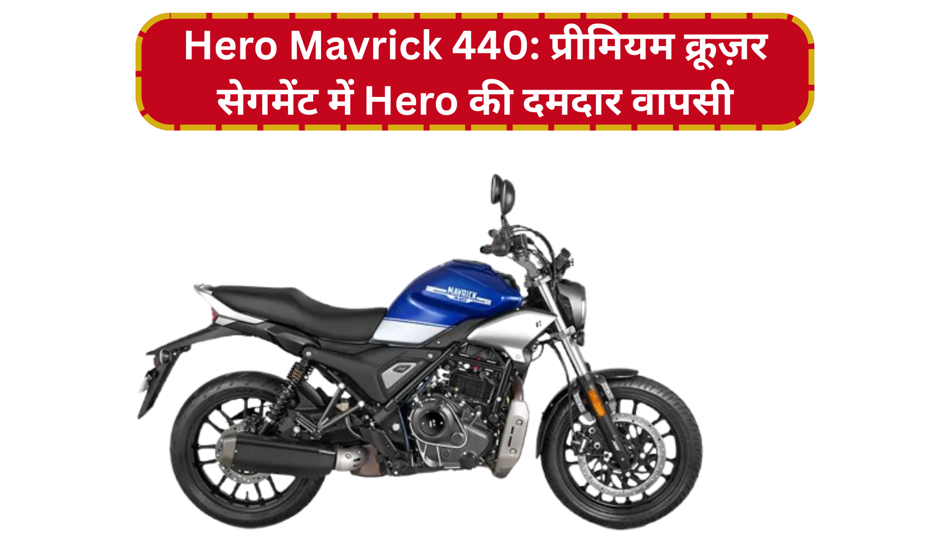 Hero Mavrick 440: प्रीमियम क्रूज़र सेगमेंट में Hero की दमदार वापसी