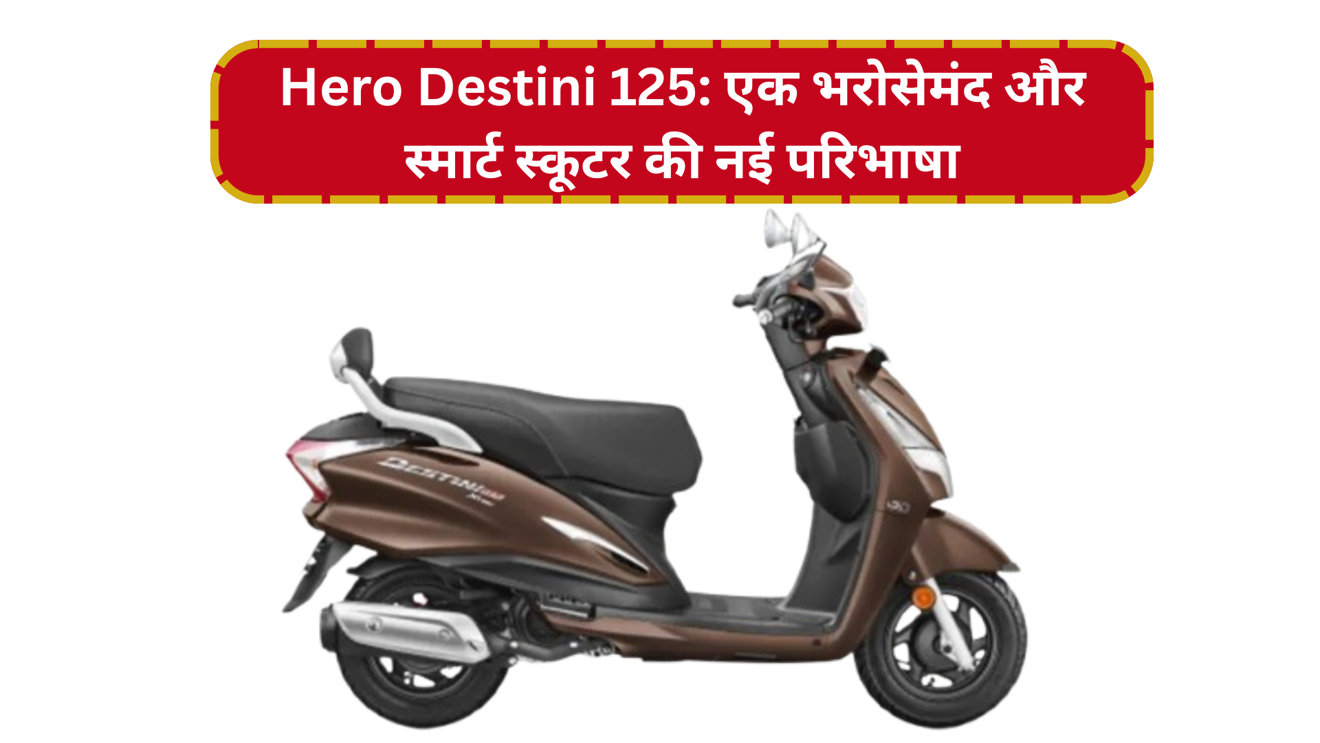 Hero Destini 125: एक भरोसेमंद और स्मार्ट स्कूटर की नई परिभाषा