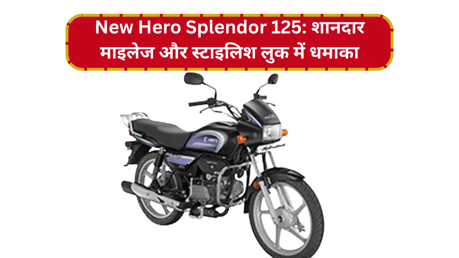 New Hero Splendor 125: शानदार माइलेज और स्टाइलिश लुक में धमाका