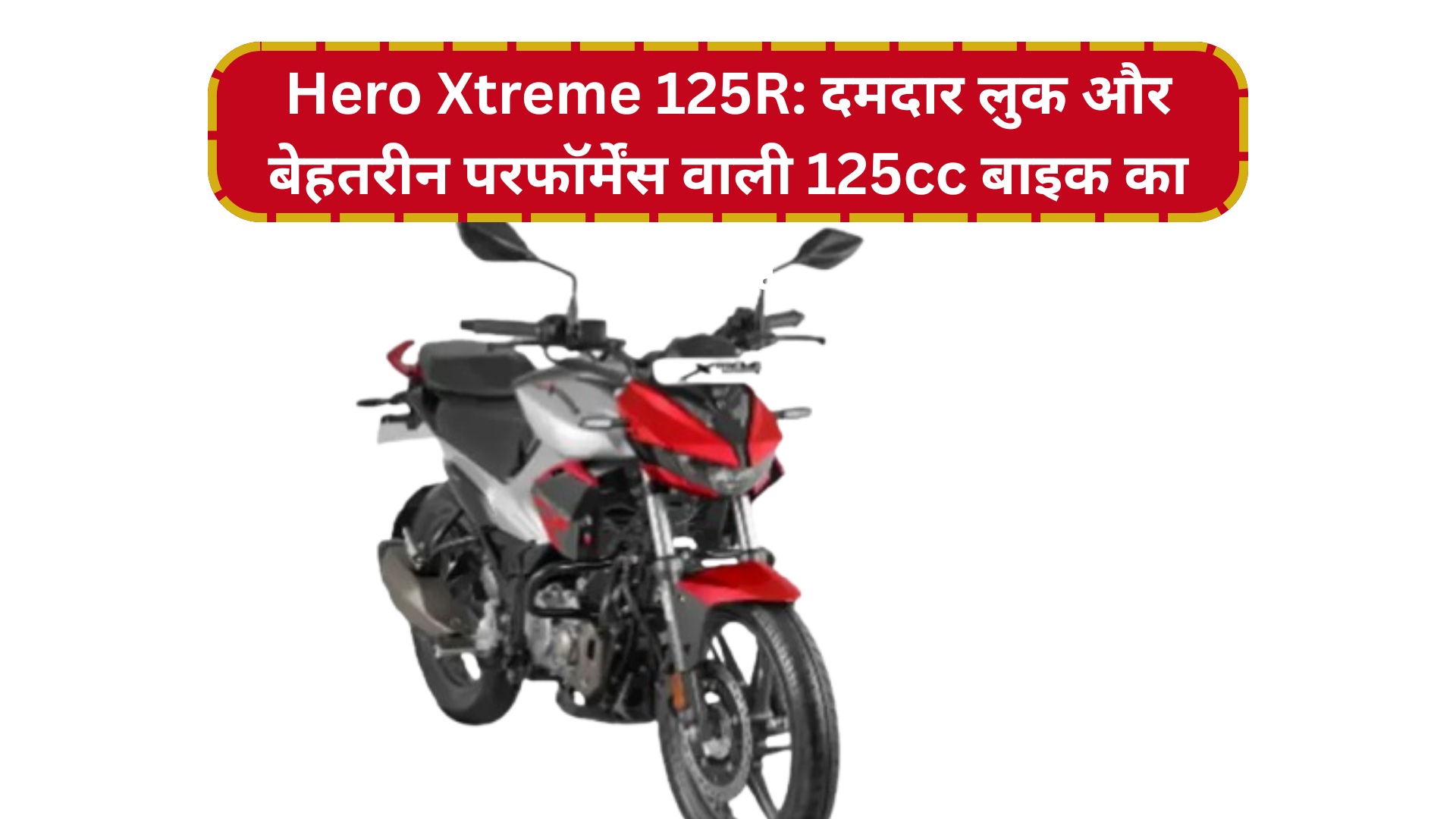 Hero Xtreme 125R: दमदार लुक और बेहतरीन परफॉर्मेंस वाली 125cc बाइक का रिव्यू