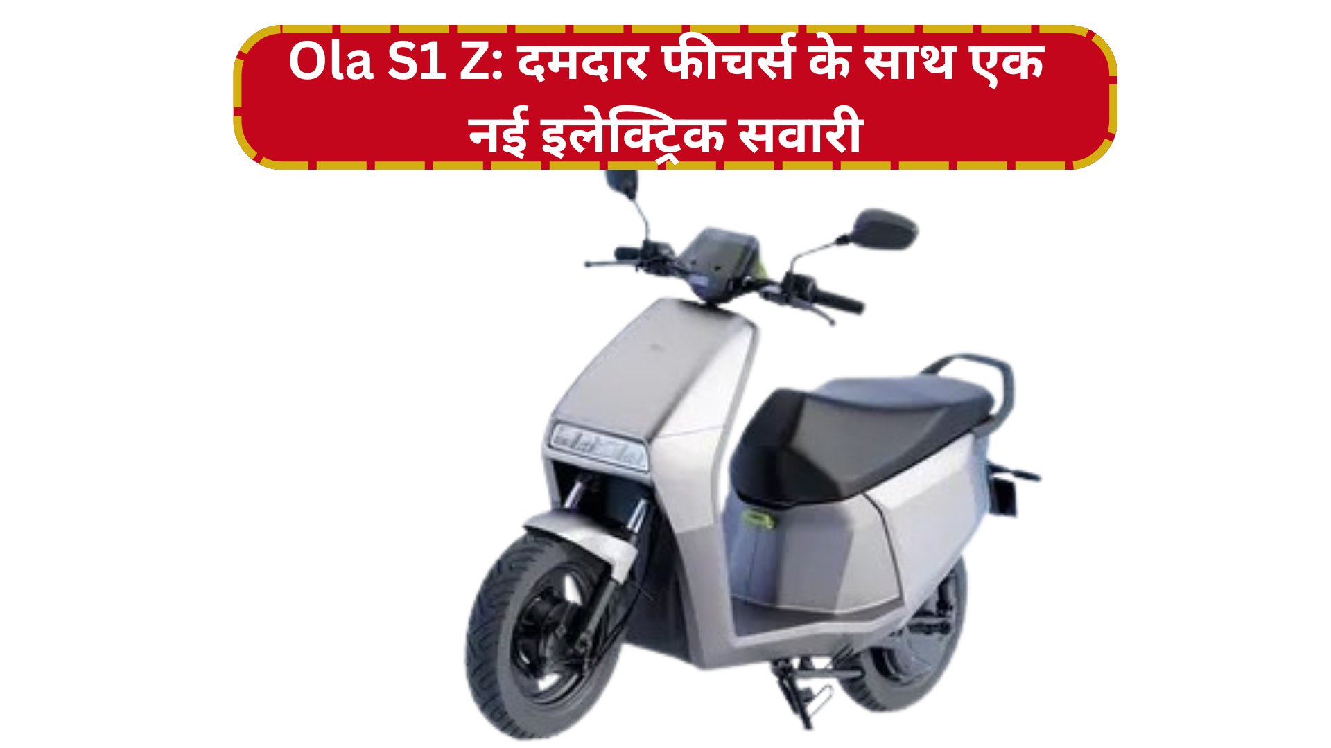 Ola S1 Z: दमदार फीचर्स के साथ एक नई इलेक्ट्रिक सवारी