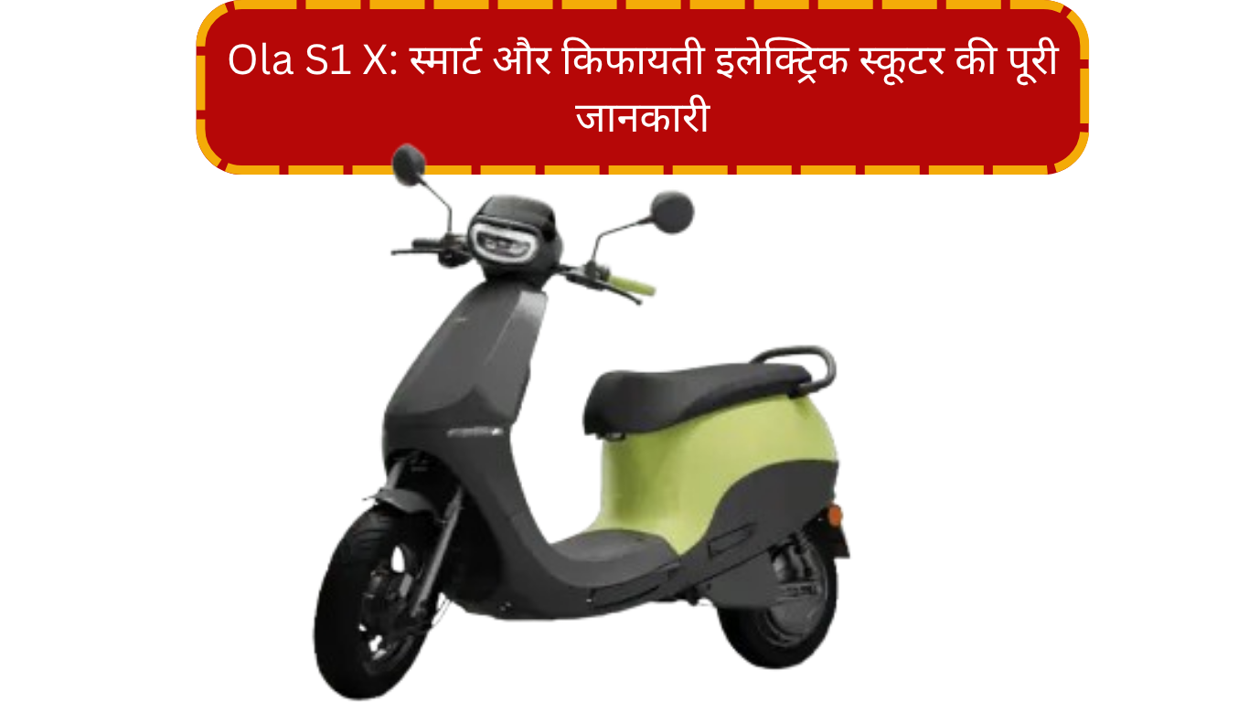Ola S1 X: स्मार्ट और किफायती इलेक्ट्रिक स्कूटर की पूरी जानकारी