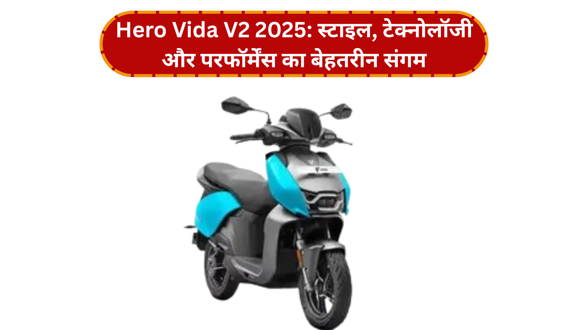 Hero Vida V2 2025: स्टाइल, टेक्नोलॉजी और परफॉर्मेंस का बेहतरीन संगम
