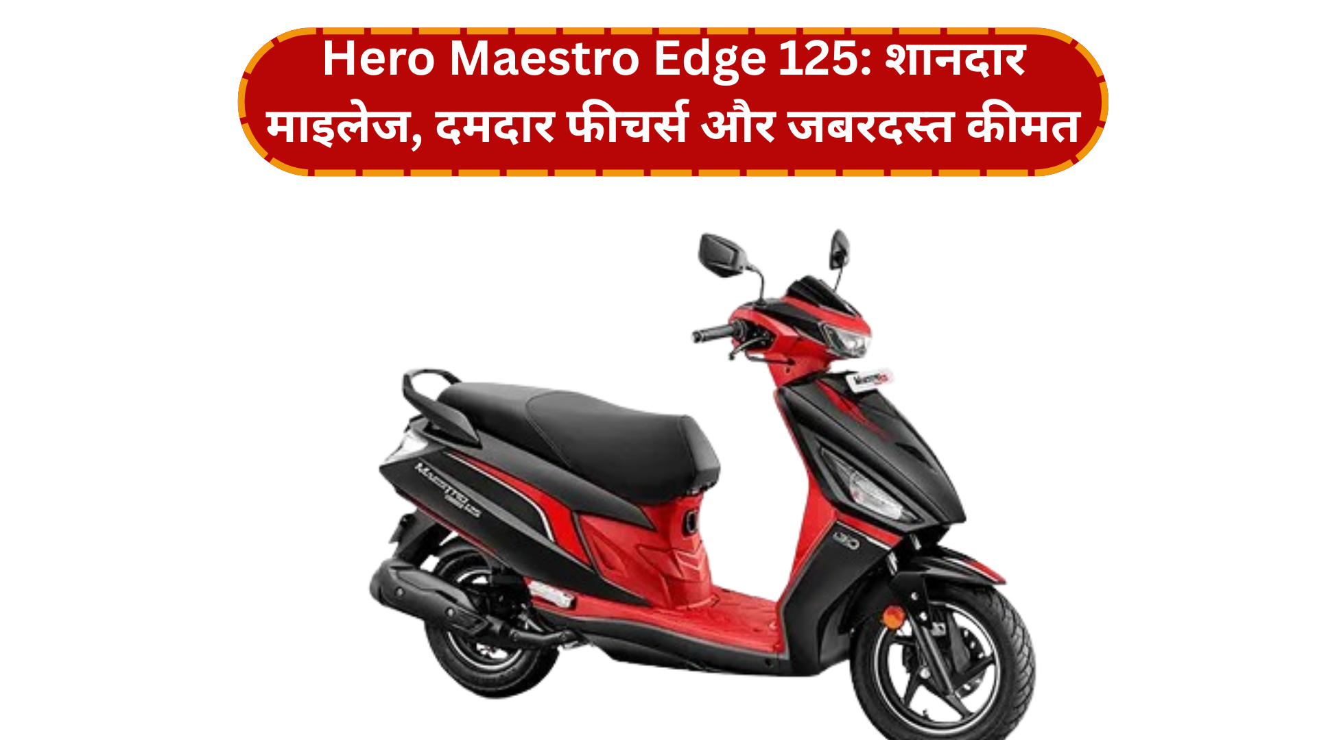 Hero Maestro Edge 125: शानदार माइलेज, दमदार फीचर्स और जबरदस्त कीमत