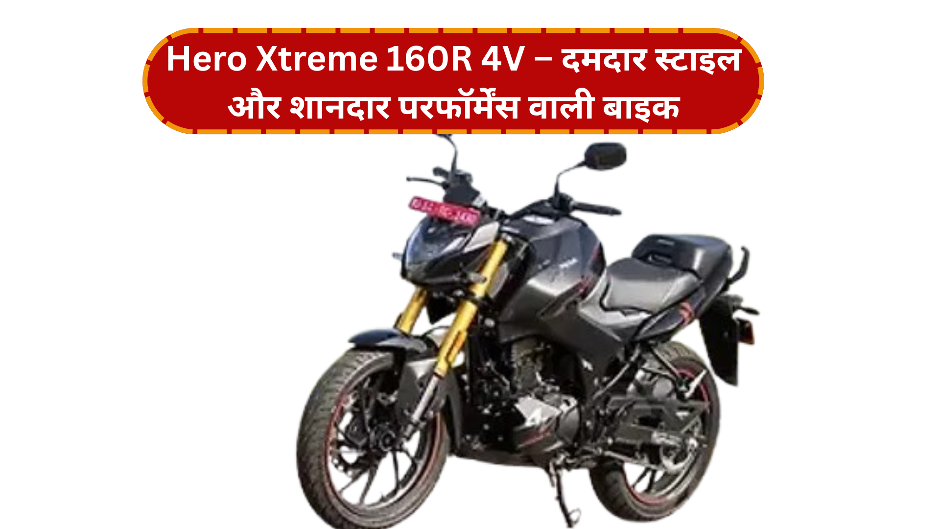 Hero Xtreme 160R 4V – दमदार स्टाइल और शानदार परफॉर्मेंस वाली बाइक