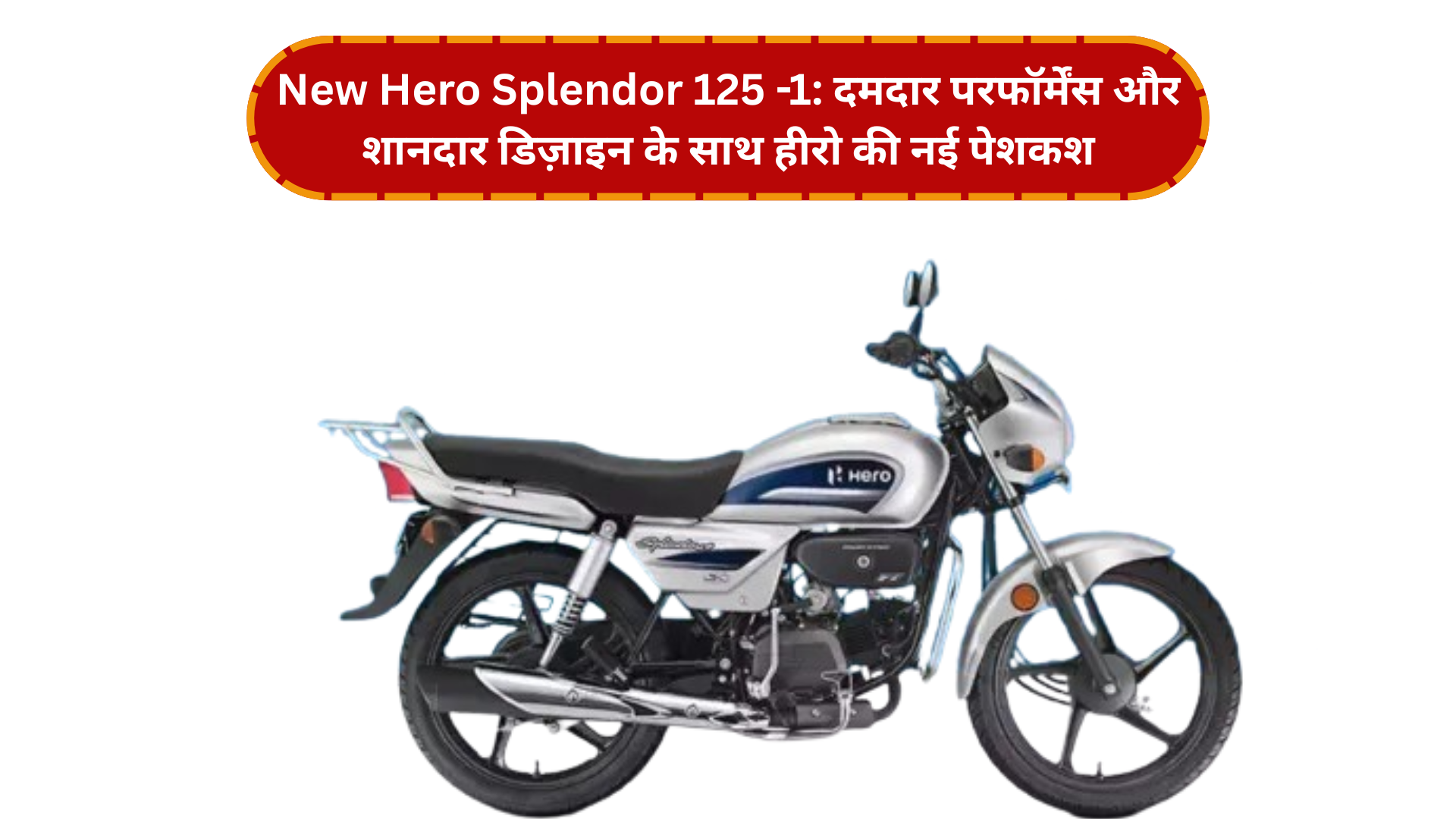 New Hero Splendor 125 -1: दमदार परफॉर्मेंस और शानदार डिज़ाइन के साथ हीरो की नई पेशकश