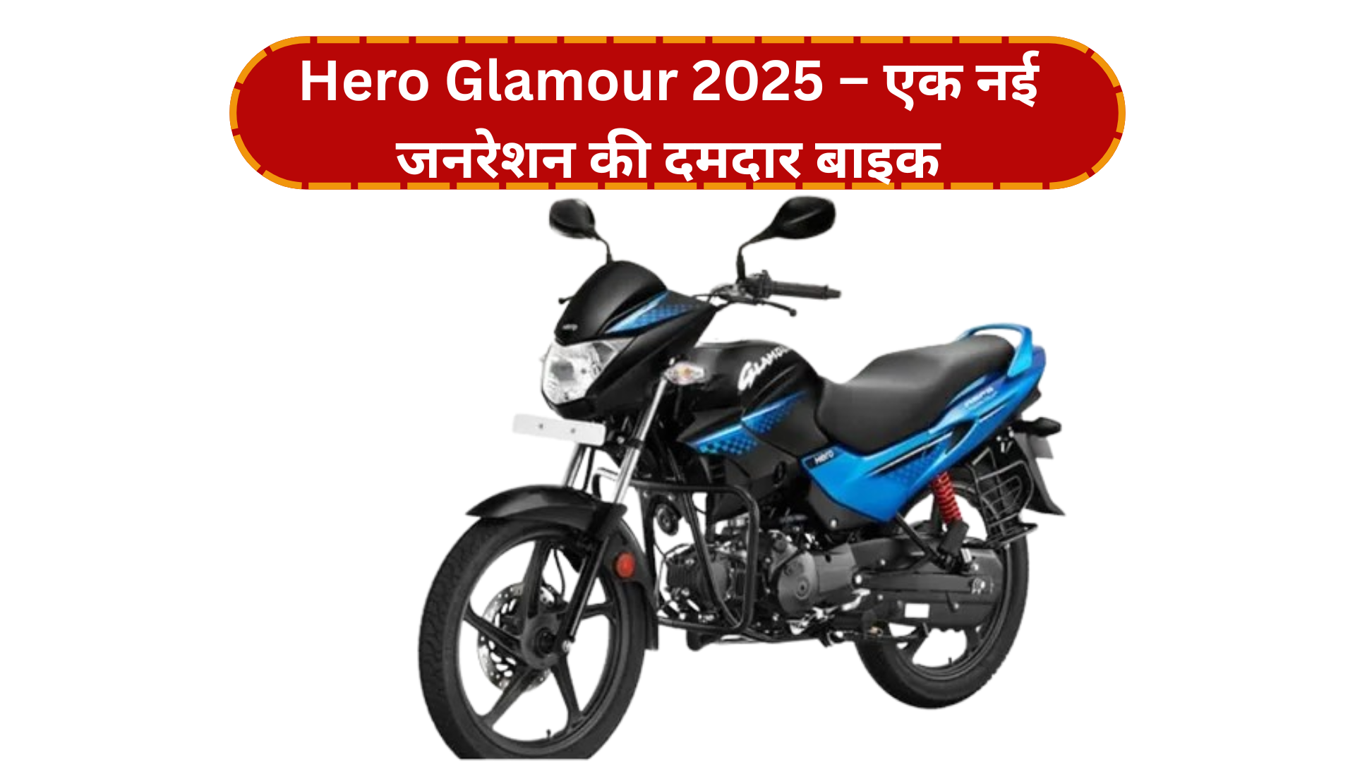 Hero Glamour 2025 – एक नई जनरेशन की दमदार बाइक
