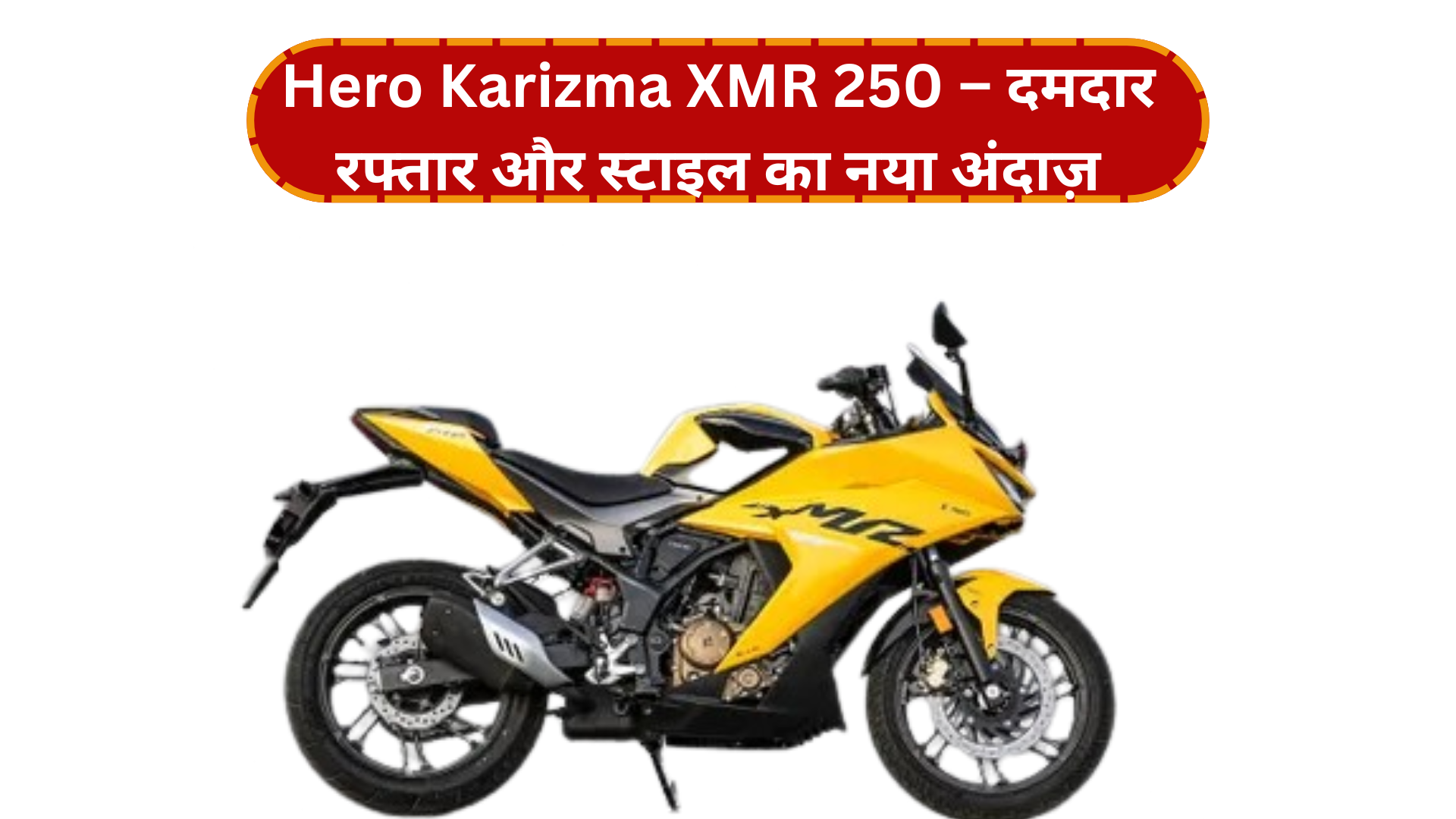 Hero Karizma XMR 250 – दमदार रफ्तार और स्टाइल का नया अंदाज़