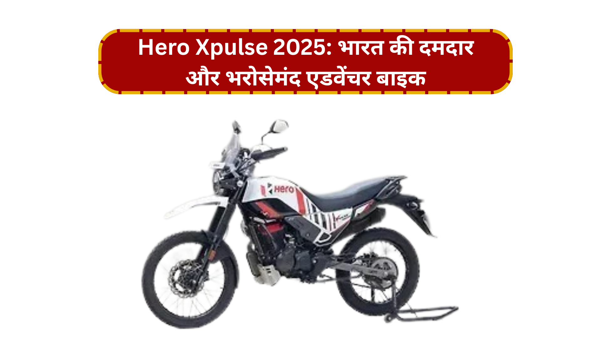 Hero Xpulse 2025: भारत की दमदार और भरोसेमंद एडवेंचर बाइक