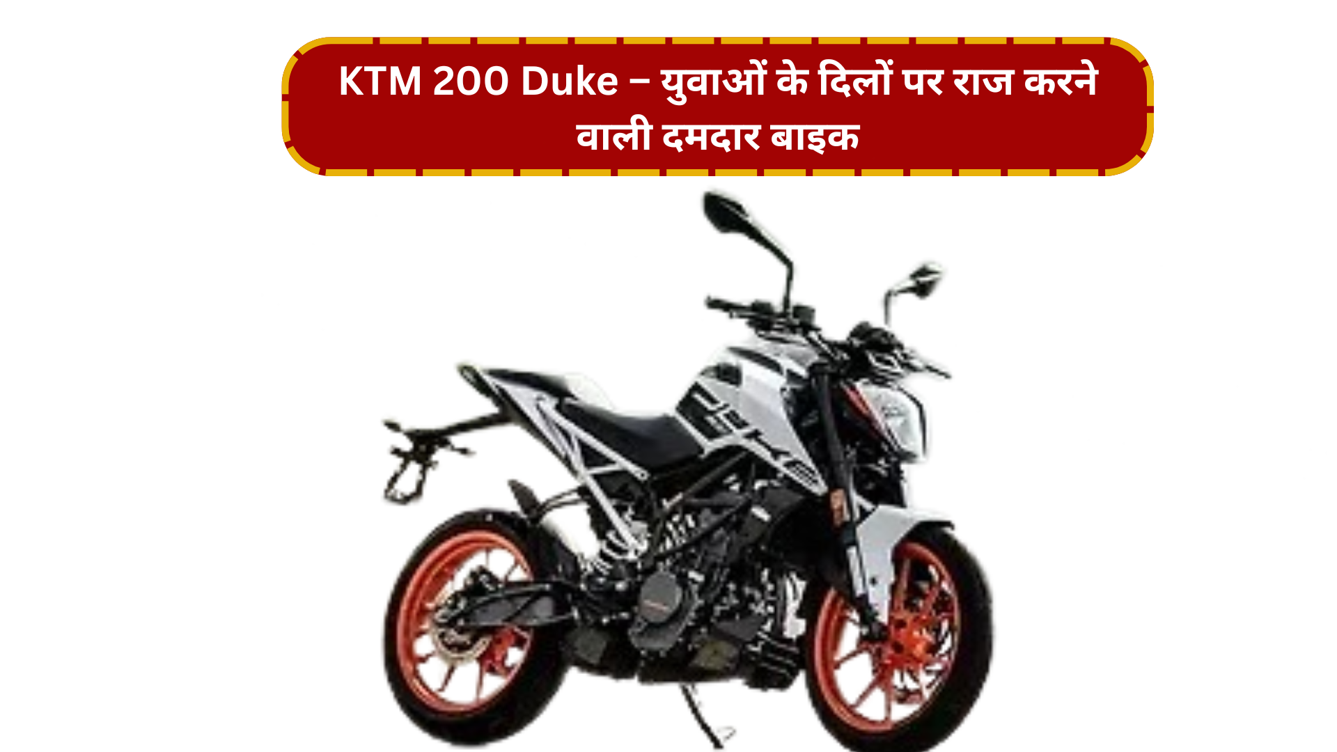 KTM 200 Duke – युवाओं के दिलों पर राज करने वाली दमदार बाइक