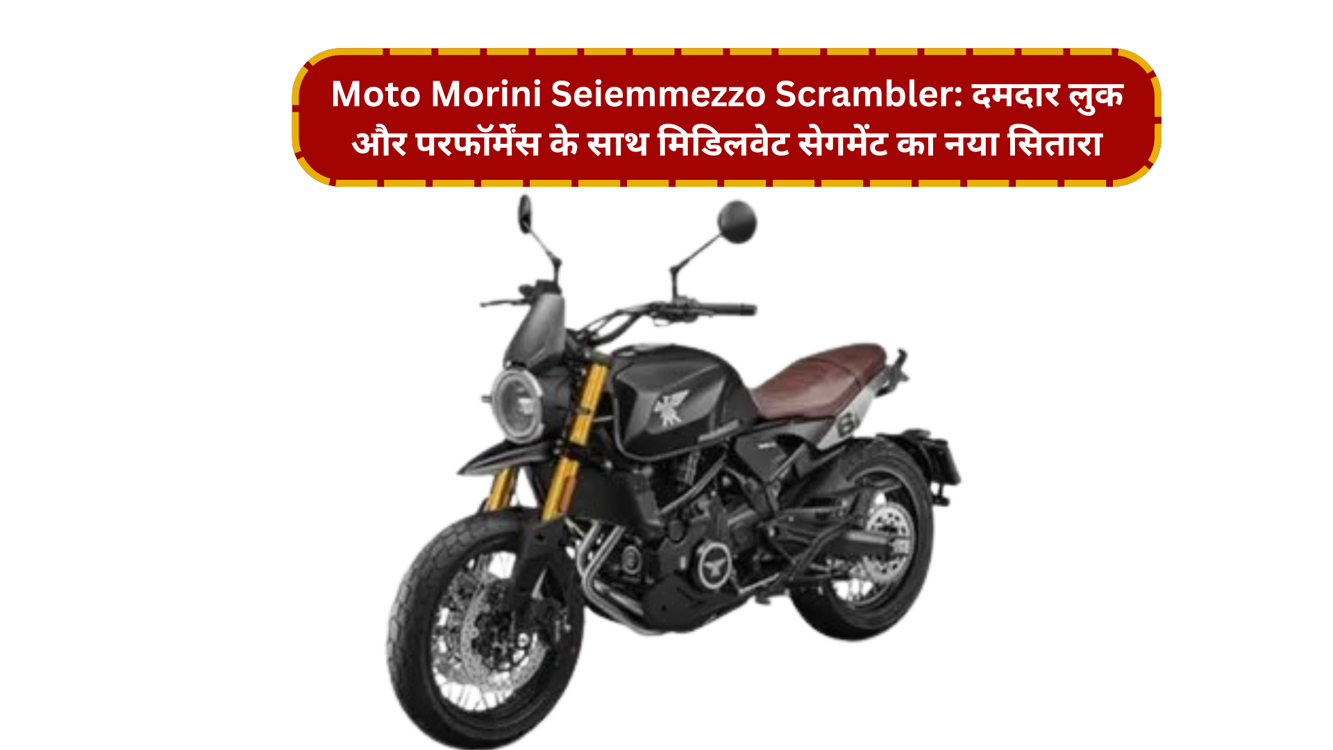 Moto Morini Seiemmezzo Scrambler: दमदार लुक और परफॉर्मेंस के साथ मिडिलवेट सेगमेंट का नया सितारा