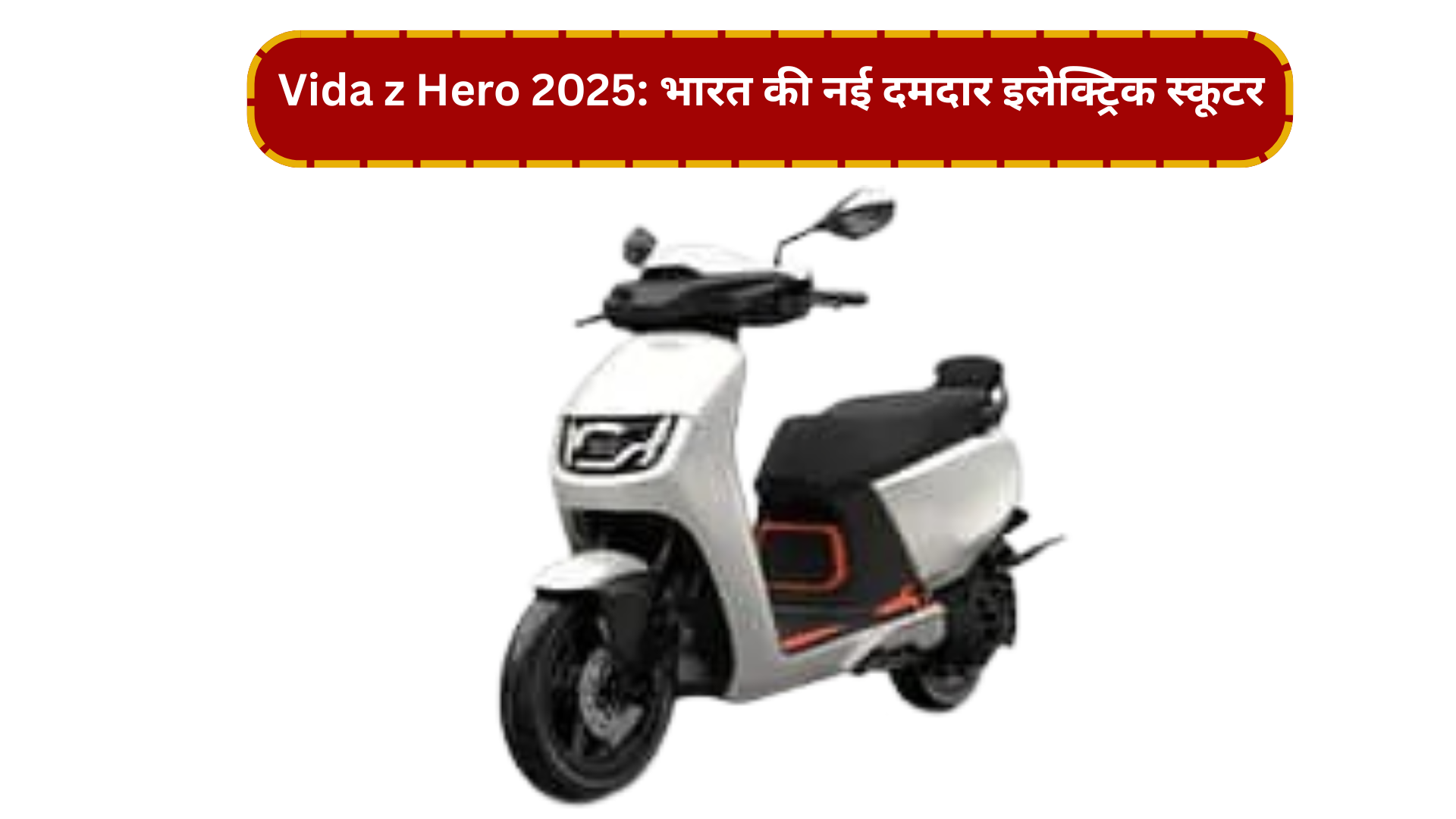 Vida z Hero 2025: भारत की नई दमदार इलेक्ट्रिक स्कूटर