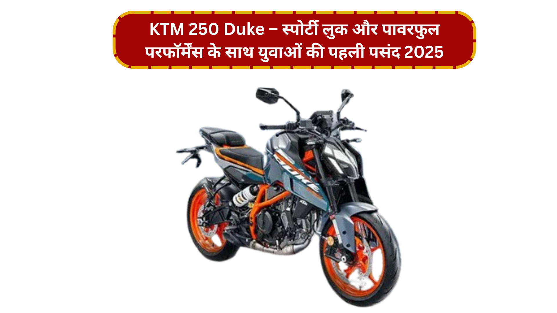 KTM 250 Duke – स्पोर्टी लुक और पावरफुल परफॉर्मेंस के साथ युवाओं की पहली पसंद 2025