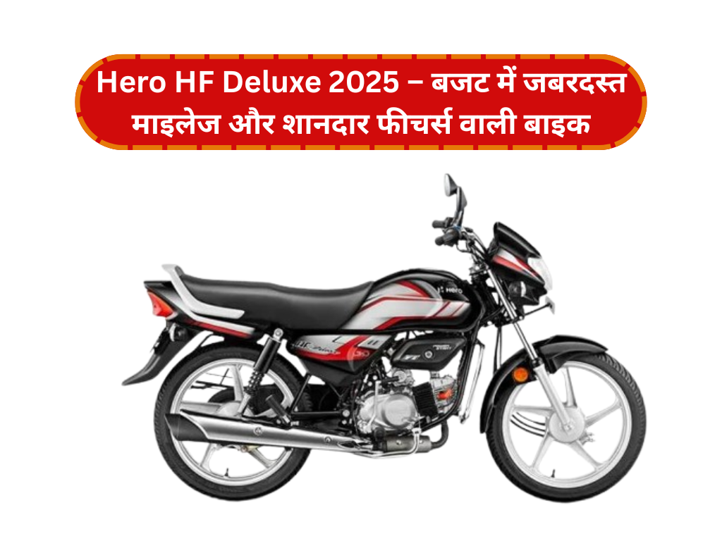 Hero HF Deluxe 2025 – बजट में जबरदस्त माइलेज और शानदार फीचर्स वाली बाइक